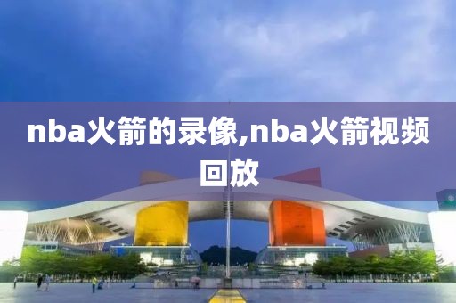 nba火箭的录像,nba火箭视频回放