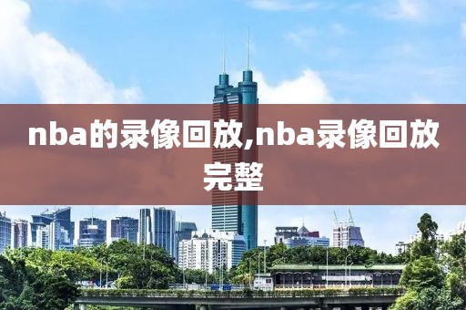 nba的录像回放,nba录像回放完整