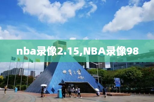 nba录像2.15,NBA录像98