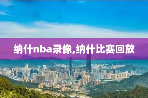 纳什nba录像,纳什比赛回放