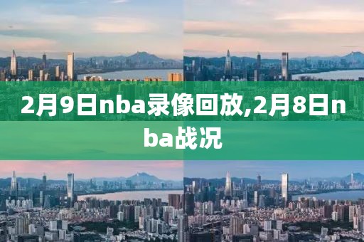 2月9日nba录像回放,2月8日nba战况