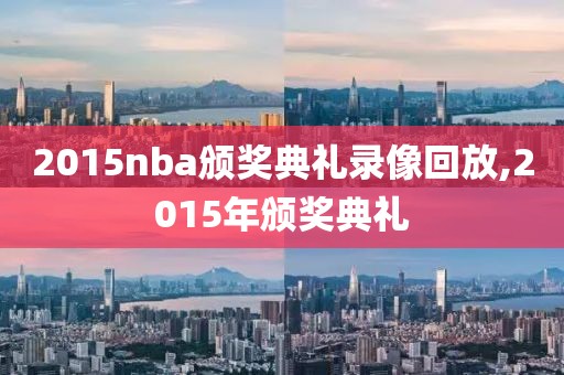 2015nba颁奖典礼录像回放,2015年颁奖典礼
