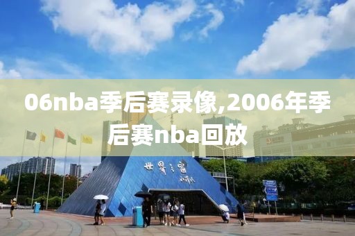 06nba季后赛录像,2006年季后赛nba回放
