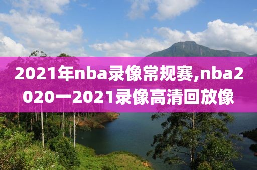 2021年nba录像常规赛,nba2020一2021录像高清回放像
