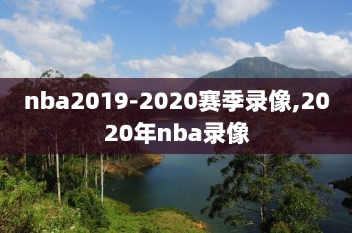 nba2019-2020赛季录像,2020年nba录像