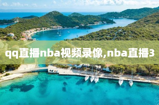 qq直播nba视频录像,nba直播3