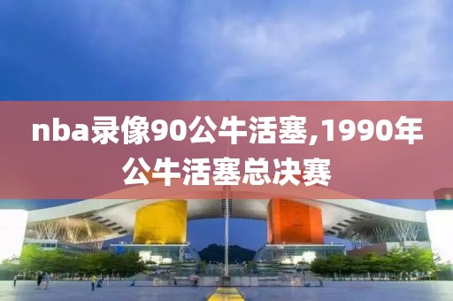 nba录像90公牛活塞,1990年公牛活塞总决赛