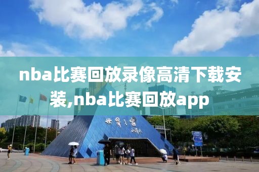 nba比赛回放录像高清下载安装,nba比赛回放app