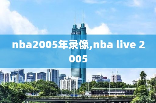 nba2005年录像,nba live 2005