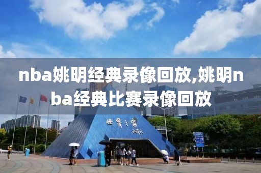 nba姚明经典录像回放,姚明nba经典比赛录像回放