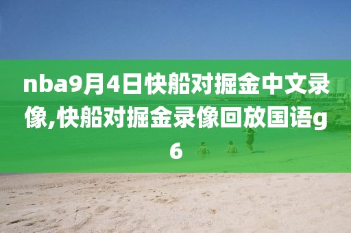 nba9月4日快船对掘金中文录像,快船对掘金录像回放国语g6