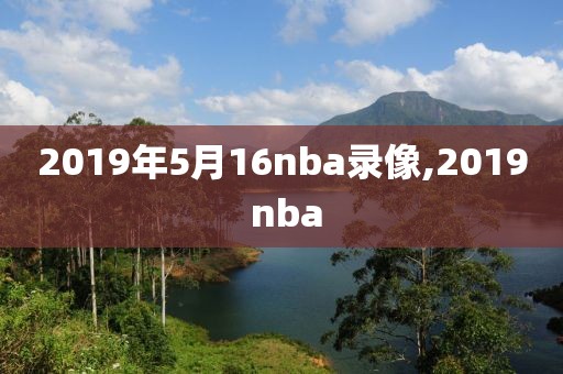 2019年5月16nba录像,2019 nba