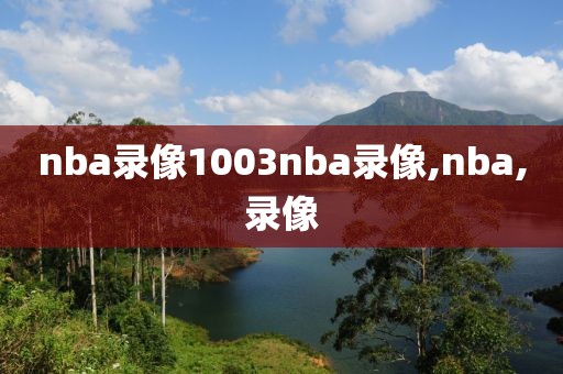 nba录像1003nba录像,nba,录像