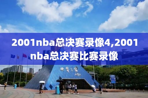 2001nba总决赛录像4,2001nba总决赛比赛录像