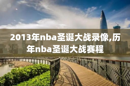 2013年nba圣诞大战录像,历年nba圣诞大战赛程