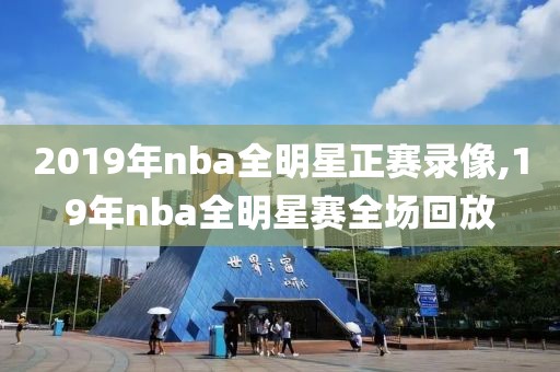 2019年nba全明星正赛录像,19年nba全明星赛全场回放