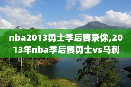 nba2013勇士季后赛录像,2013年nba季后赛勇士vs马刺 nba2013勇士季后赛录像,2013年nba季后赛勇士vs马刺