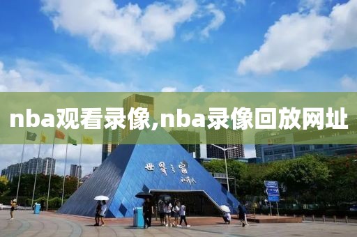 nba观看录像,nba录像回放网址