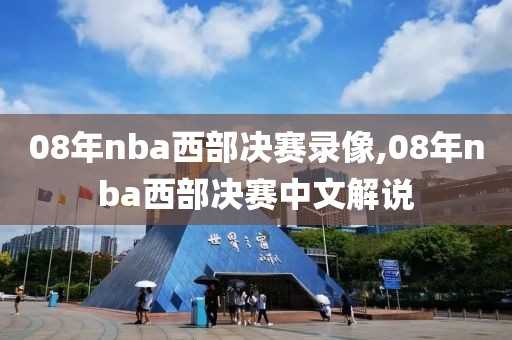 08年nba西部决赛录像,08年nba西部决赛中文解说