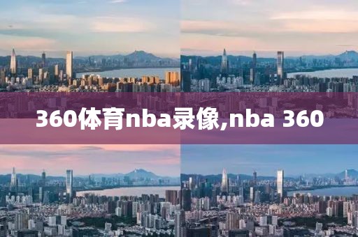 360体育nba录像,nba 360