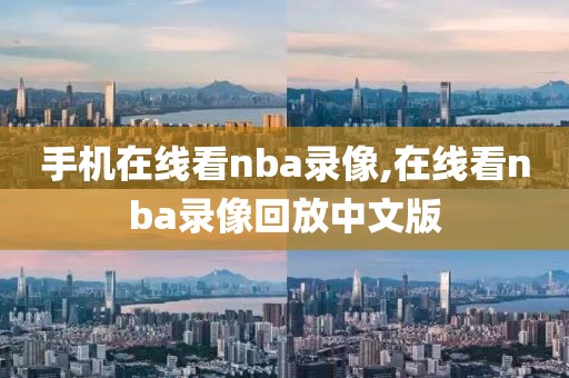 手机在线看nba录像,在线看nba录像回放中文版