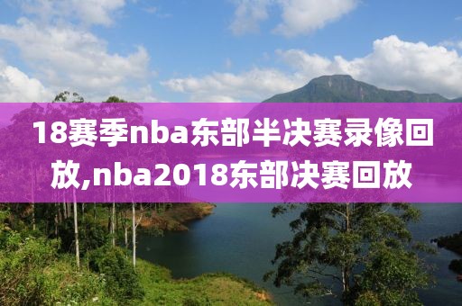 18赛季nba东部半决赛录像回放,nba2018东部决赛回放