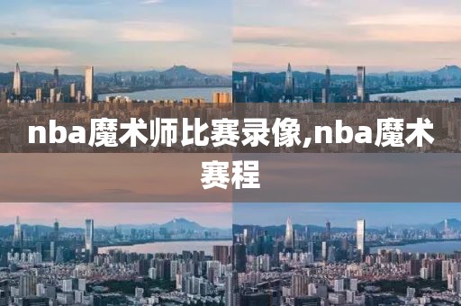 nba魔术师比赛录像,nba魔术赛程