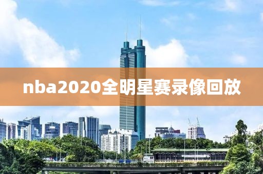 nba2020全明星赛录像回放