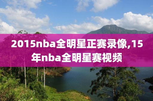 2015nba全明星正赛录像,15年nba全明星赛视频