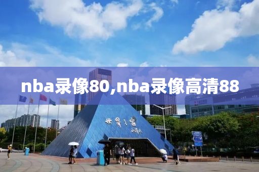nba录像80,nba录像高清88