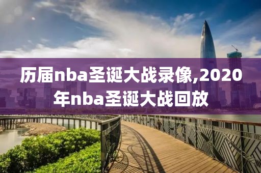 历届nba圣诞大战录像,2020年nba圣诞大战回放