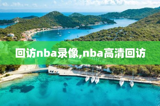 回访nba录像,nba高清回访