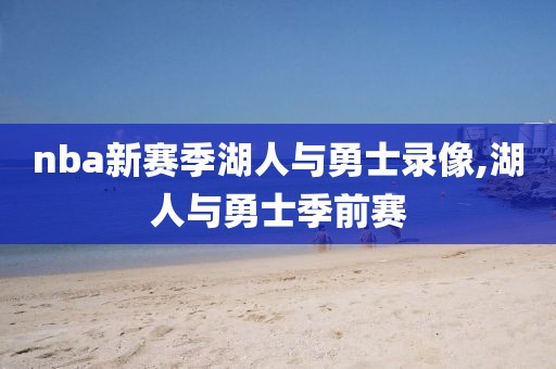 nba新赛季湖人与勇士录像,湖人与勇士季前赛