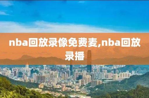 nba回放录像免费麦,nba回放录播