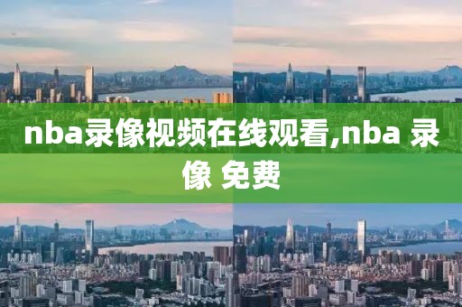 nba录像视频在线观看,nba 录像 免费