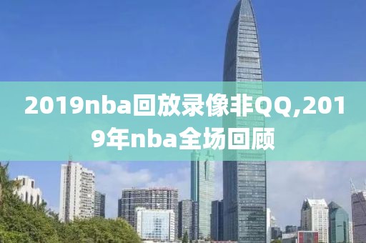 2019nba回放录像非QQ,2019年nba全场回顾