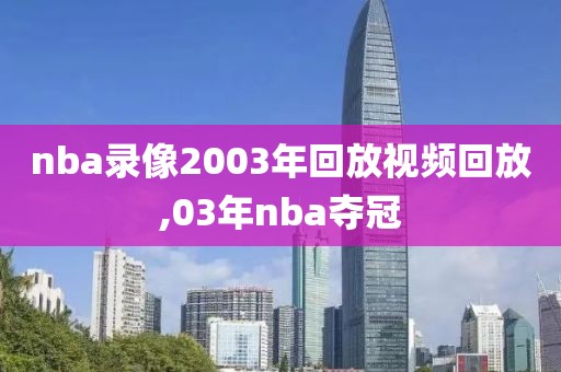 nba录像2003年回放视频回放,03年nba夺冠