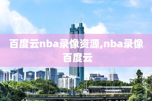 百度云nba录像资源,nba录像 百度云