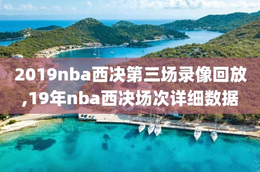 2019nba西决第三场录像回放,19年nba西决场次详细数据