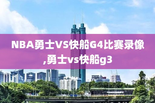 NBA勇士VS快船G4比赛录像,勇士vs快船g3