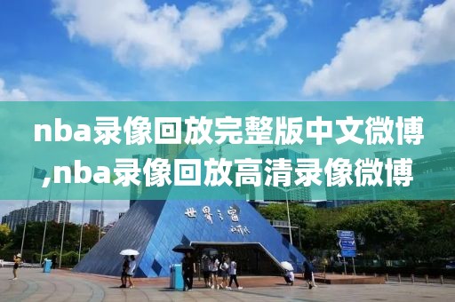 nba录像回放完整版中文微博,nba录像回放高清录像微博