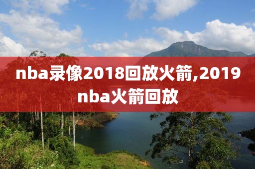 nba录像2018回放火箭,2019nba火箭回放
