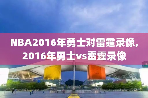 NBA2016年勇士对雷霆录像,2016年勇士vs雷霆录像