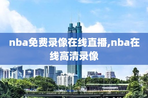 nba免费录像在线直播,nba在线高清录像