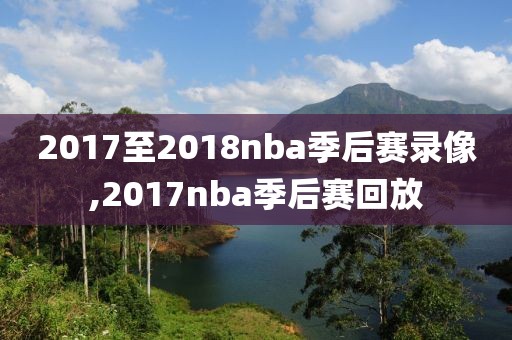 2017至2018nba季后赛录像,2017nba季后赛回放