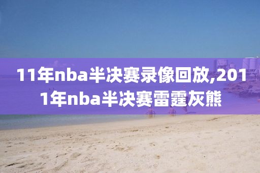 11年nba半决赛录像回放,2011年nba半决赛雷霆灰熊