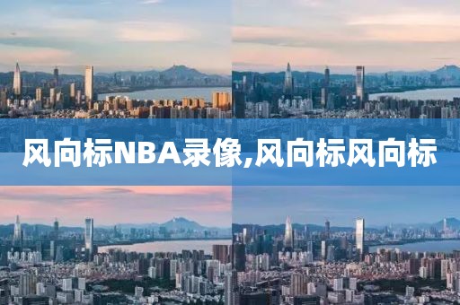 风向标NBA录像,风向标风向标