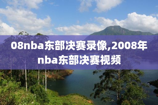 08nba东部决赛录像,2008年nba东部决赛视频