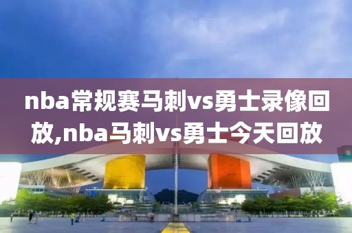 nba常规赛马刺vs勇士录像回放,nba马刺vs勇士今天回放