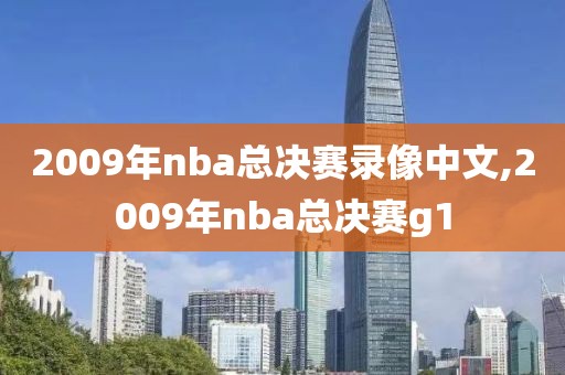 2009年nba总决赛录像中文,2009年nba总决赛g1